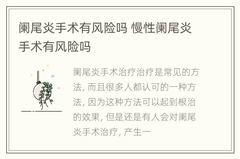 阑尾炎手术有风险吗 慢性阑尾炎手术有风险吗