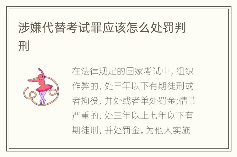 涉嫌代替考试罪应该怎么处罚判刑