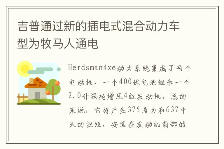 吉普通过新的插电式混合动力车型为牧马人通电