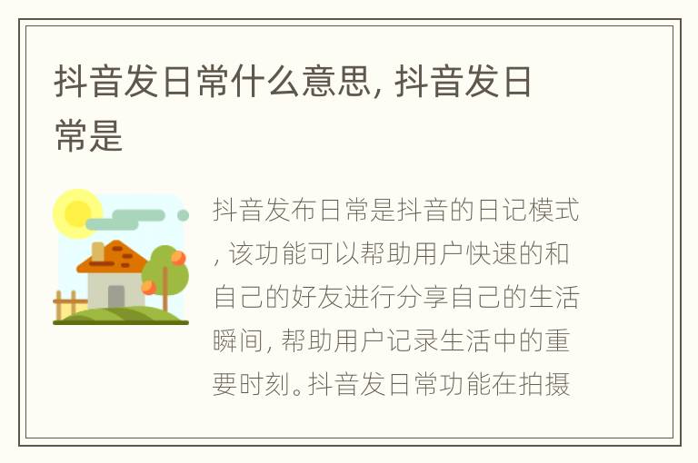 抖音发日常什么意思，抖音发日常是