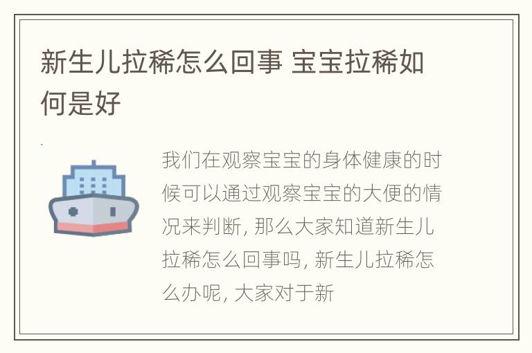 新生儿拉稀怎么回事 宝宝拉稀如何是好