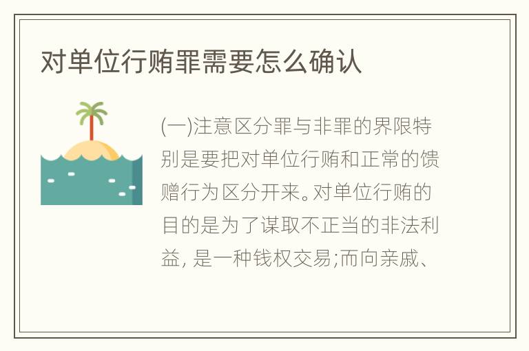 对单位行贿罪需要怎么确认