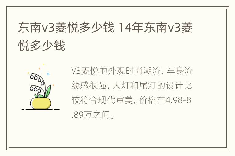 东南v3菱悦多少钱 14年东南v3菱悦多少钱