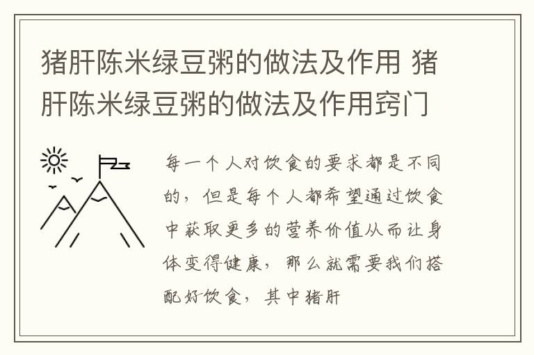 猪肝陈米绿豆粥的做法及作用 猪肝陈米绿豆粥的做法及作用窍门