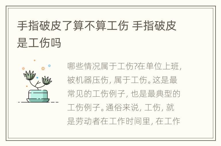 手指破皮了算不算工伤 手指破皮是工伤吗