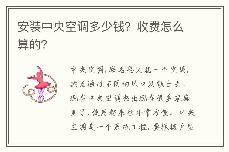安装中央空调多少钱？收费怎么算的？