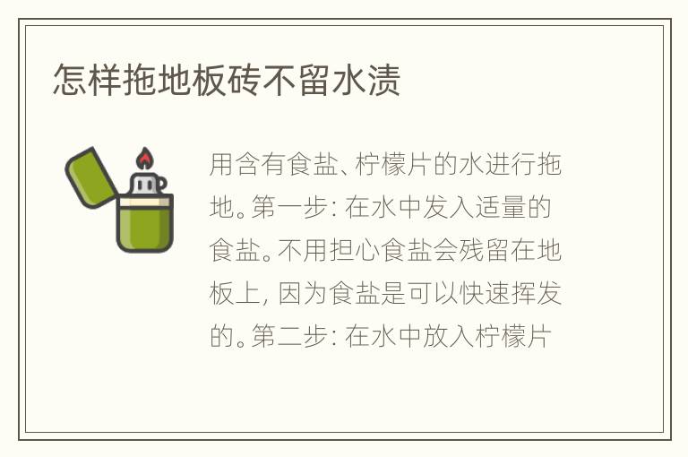 怎样拖地板砖不留水渍