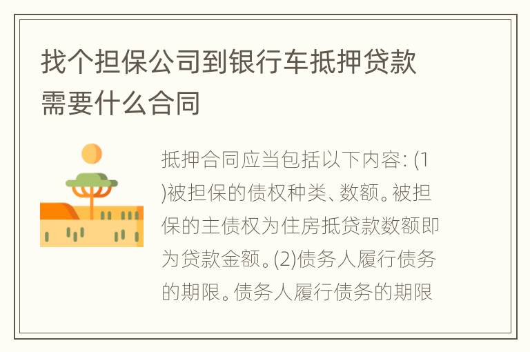 找个担保公司到银行车抵押贷款需要什么合同