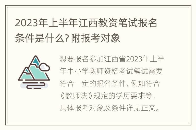 2023年上半年江西教资笔试报名条件是什么？附报考对象