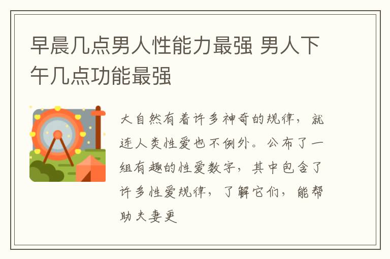 早晨几点男人性能力最强 男人下午几点功能最强