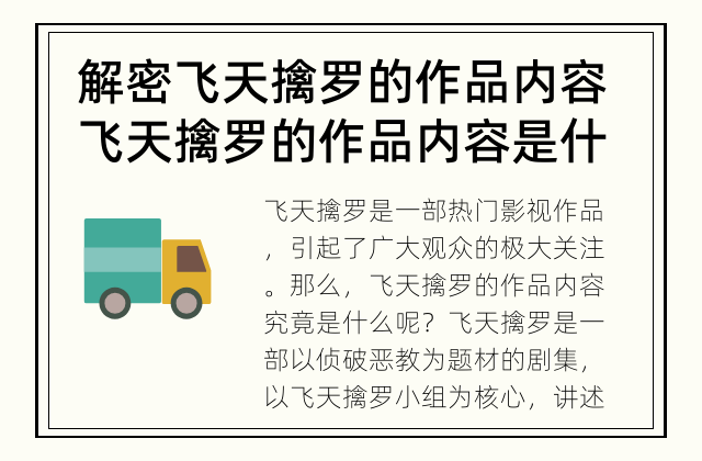 解密飞天擒罗的作品内容 飞天擒罗的作品内容是什么？