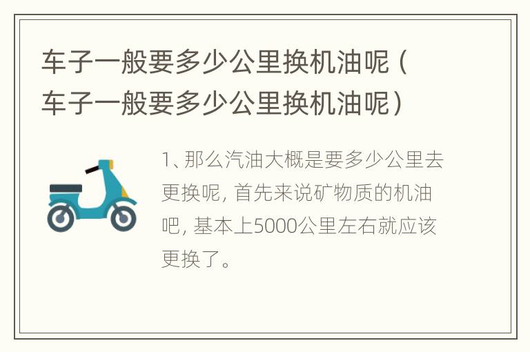 车子一般要多少公里换机油呢（车子一般要多少公里换机油呢）