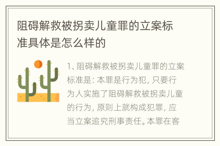 阻碍解救被拐卖儿童罪的立案标准具体是怎么样的