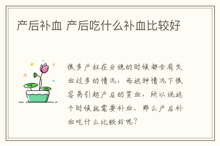 产后补血 产后吃什么补血比较好