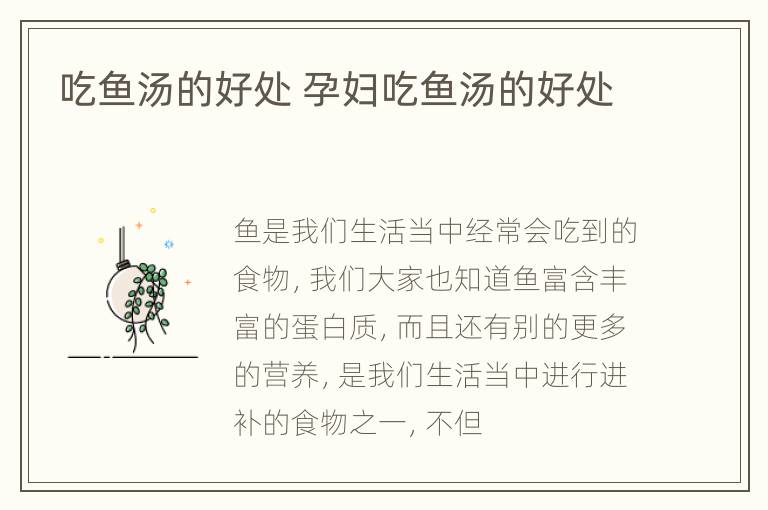 吃鱼汤的好处 孕妇吃鱼汤的好处