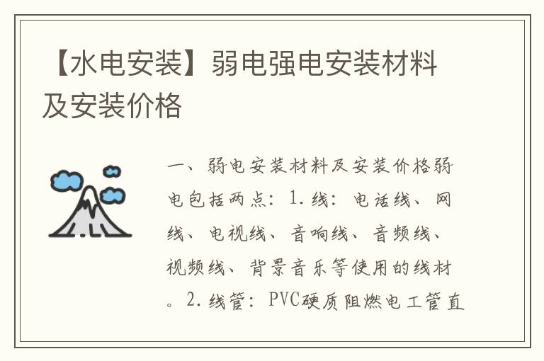 【水电安装】弱电强电安装材料及安装价格
