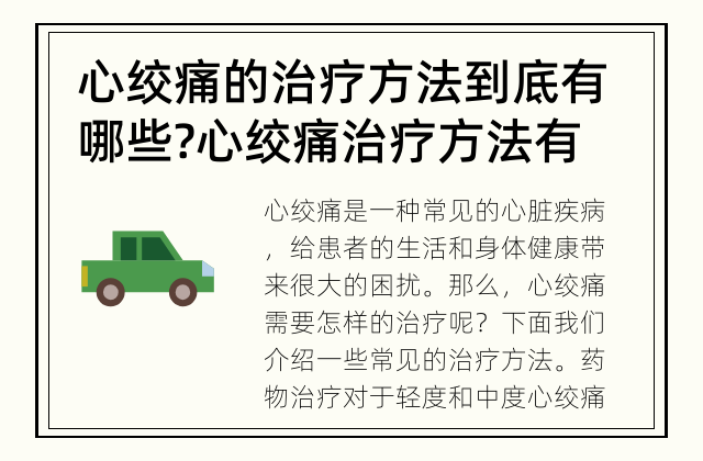 心绞痛的治疗方法到底有哪些? 心绞痛治疗方法有哪些?
