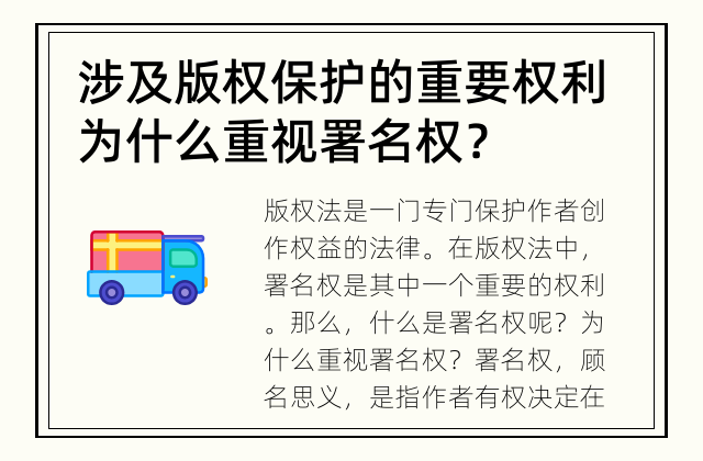 涉及版权保护的重要权利 为什么重视署名权？