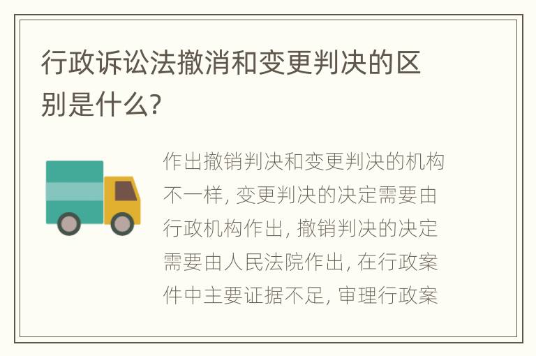 行政诉讼法撤消和变更判决的区别是什么？