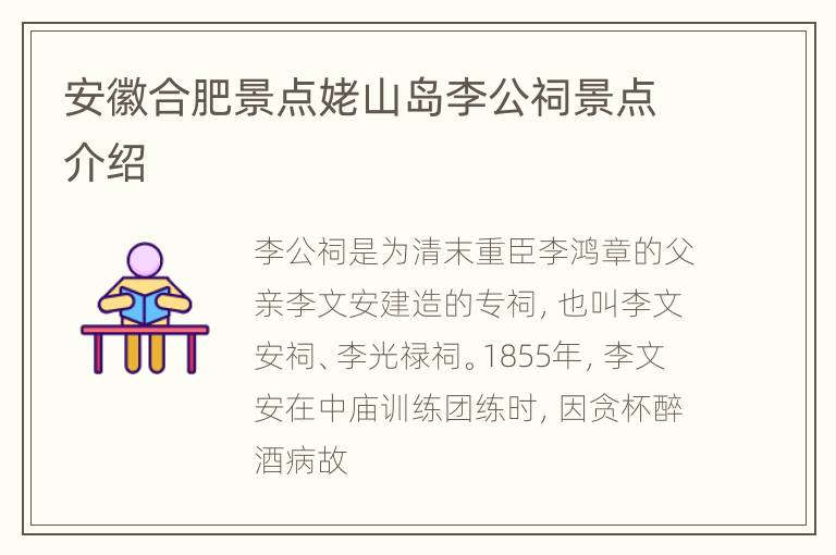 安徽合肥景点姥山岛李公祠景点介绍