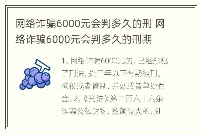 网络诈骗6000元会判多久的刑 网络诈骗6000元会判多久的刑期