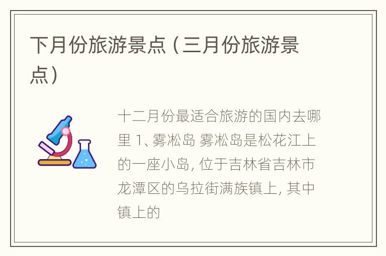 下月份旅游景点（三月份旅游景点）