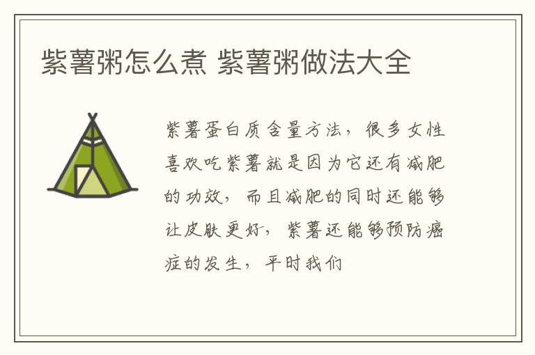 紫薯粥怎么煮 紫薯粥做法大全