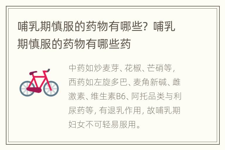 哺乳期慎服的药物有哪些？ 哺乳期慎服的药物有哪些药