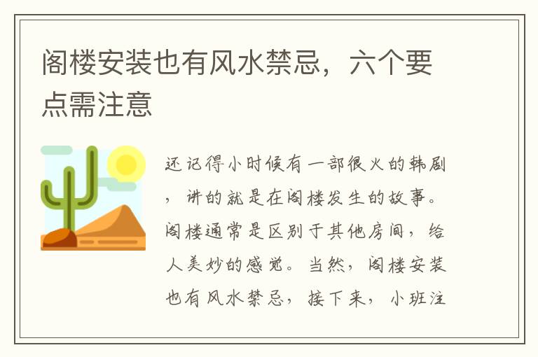 阁楼安装也有风水禁忌，六个要点需注意