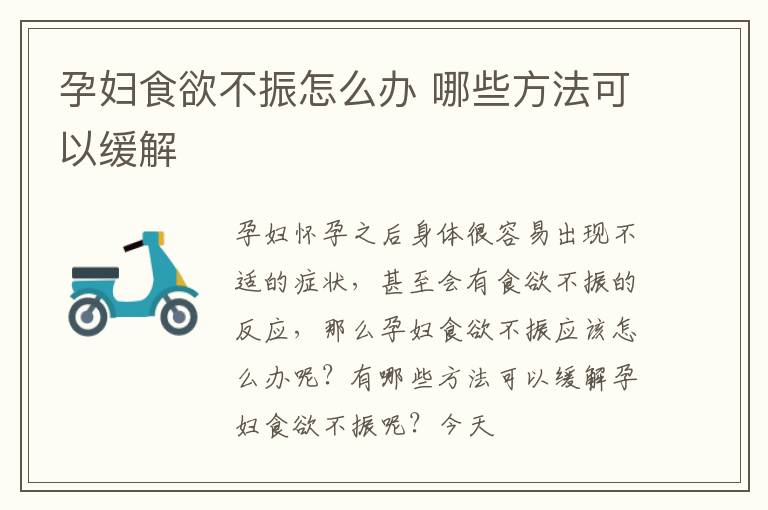 孕妇食欲不振怎么办 哪些方法可以缓解