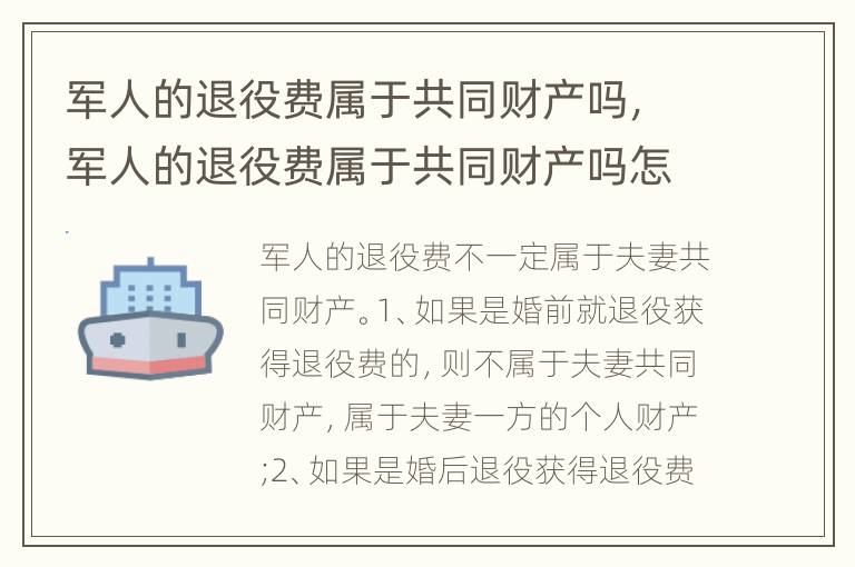 军人的退役费属于共同财产吗，军人的退役费属于共同财产吗怎么算