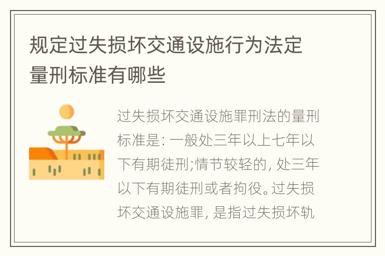 规定过失损坏交通设施行为法定量刑标准有哪些