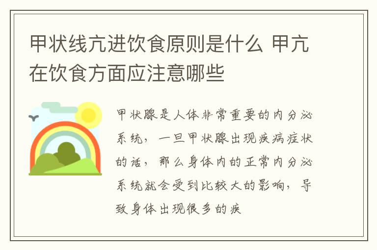 甲状线亢进饮食原则是什么 甲亢在饮食方面应注意哪些