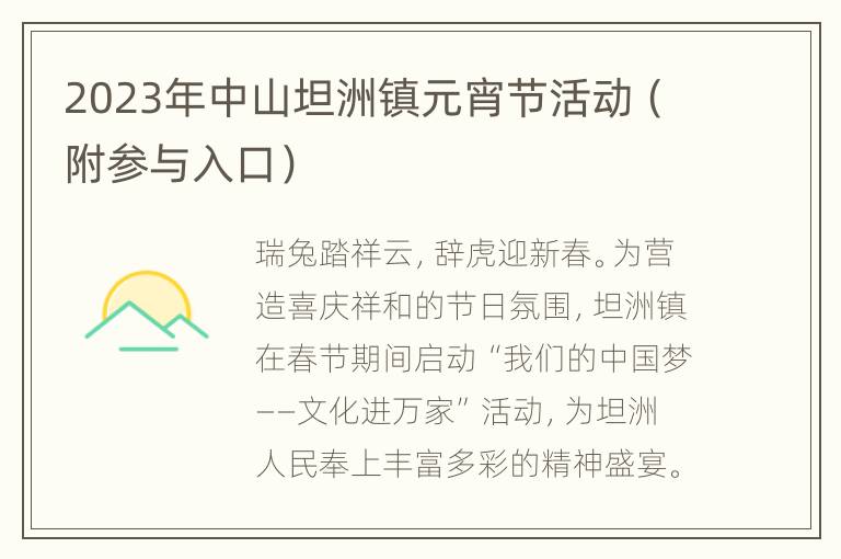 2023年中山坦洲镇元宵节活动（附参与入口）