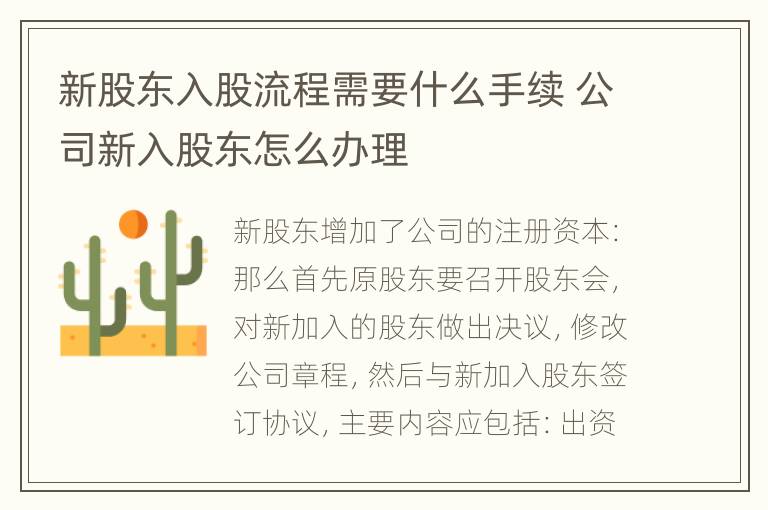 新股东入股流程需要什么手续 公司新入股东怎么办理