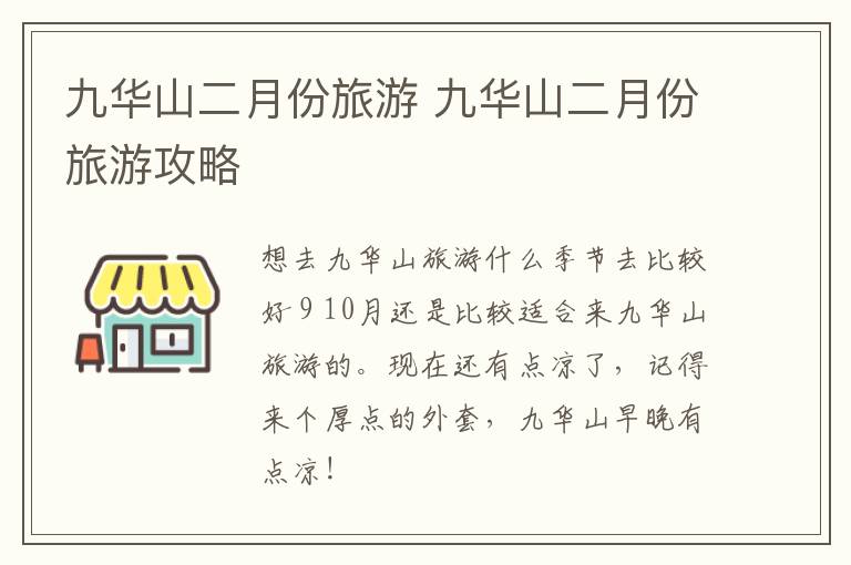 九华山二月份旅游 九华山二月份旅游攻略