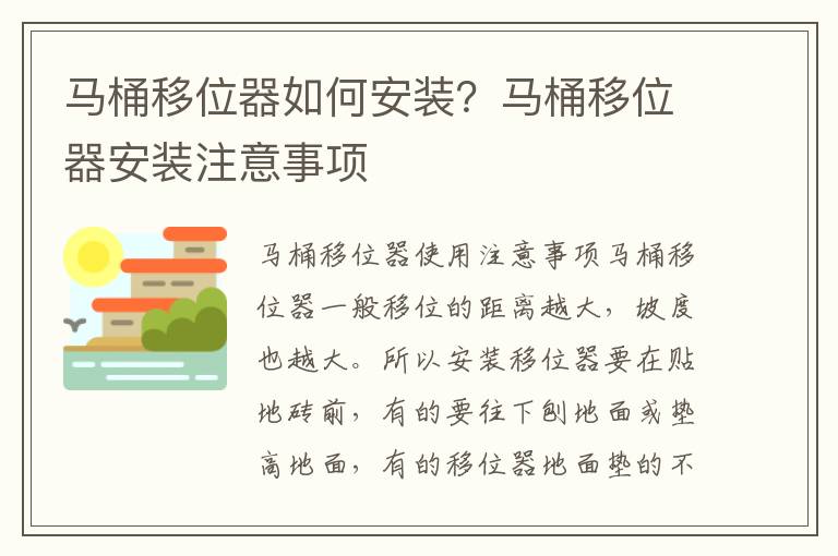 马桶移位器如何安装？马桶移位器安装注意事项
