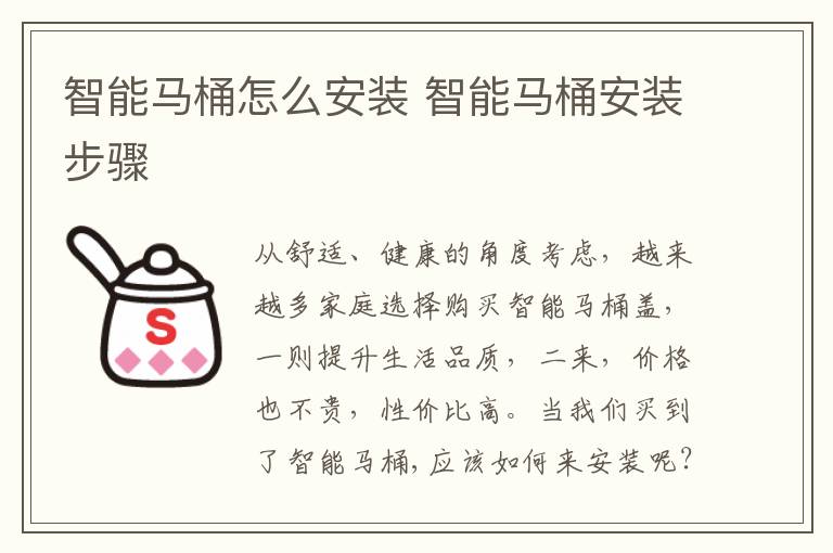 智能马桶怎么安装 智能马桶安装步骤