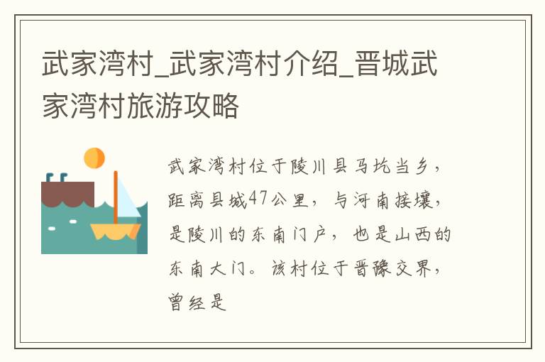 武家湾村_武家湾村介绍_晋城武家湾村旅游攻略