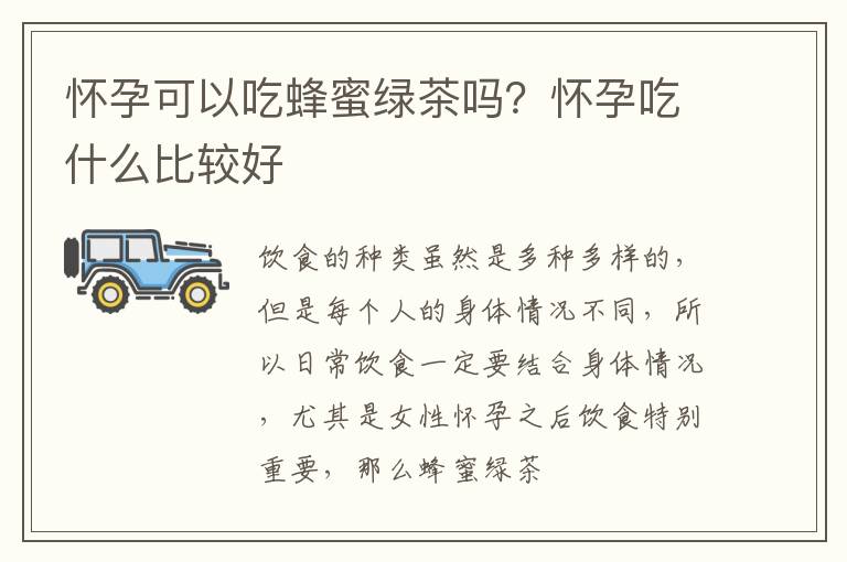 怀孕可以吃蜂蜜绿茶吗？怀孕吃什么比较好