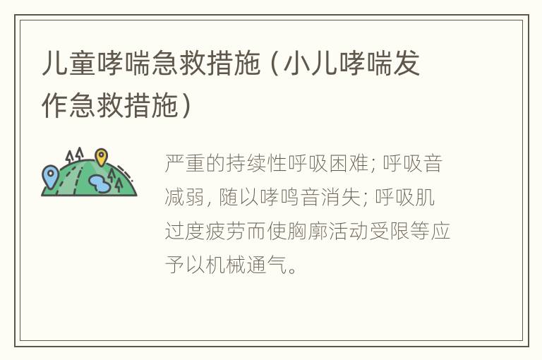 儿童哮喘急救措施（小儿哮喘发作急救措施）