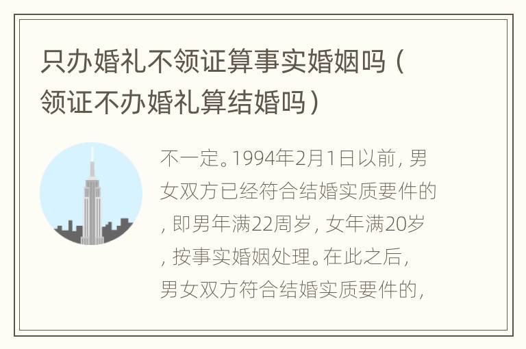 只办婚礼不领证算事实婚姻吗（领证不办婚礼算结婚吗）