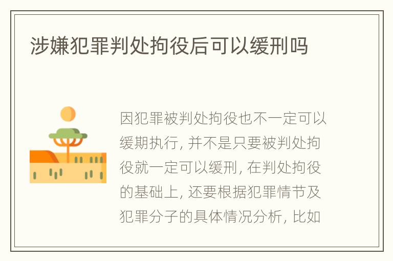 涉嫌犯罪判处拘役后可以缓刑吗