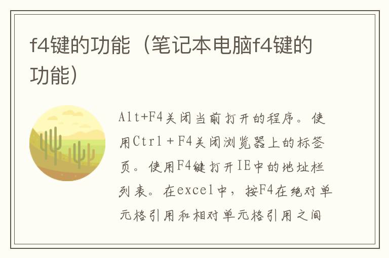 f4键的功能（笔记本电脑f4键的功能）