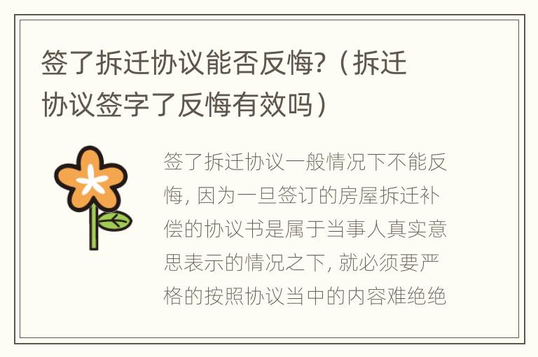 签了拆迁协议能否反悔？（拆迁协议签字了反悔有效吗）