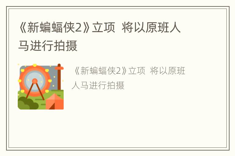《新蝙蝠侠2》立项  将以原班人马进行拍摄