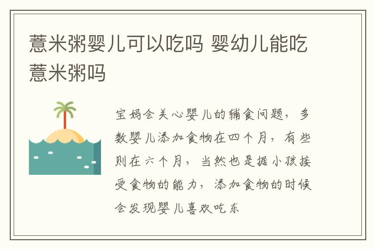 薏米粥婴儿可以吃吗 婴幼儿能吃薏米粥吗