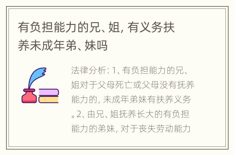 有负担能力的兄、姐，有义务扶养未成年弟、妹吗