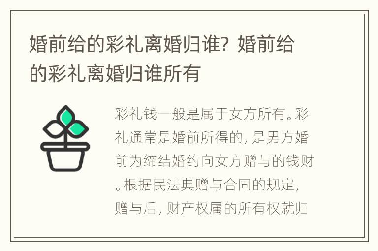 婚前给的彩礼离婚归谁？ 婚前给的彩礼离婚归谁所有