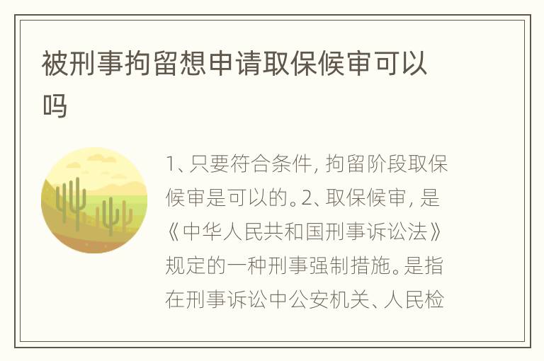 被刑事拘留想申请取保候审可以吗